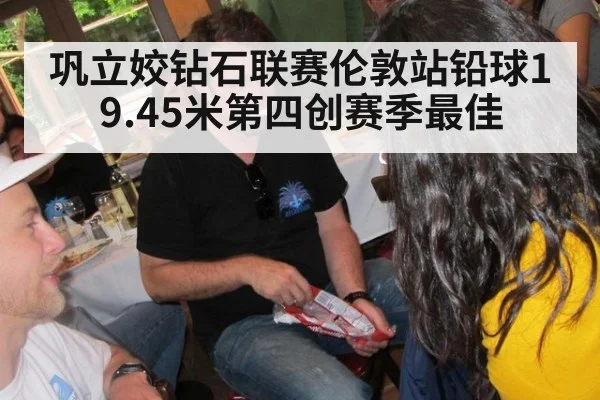 巩立姣钻石联赛伦敦站铅球19.45米第四创赛季最佳