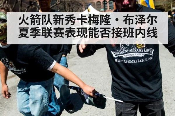 火箭队新秀卡梅隆·布泽尔夏季联赛表现能否接班内线