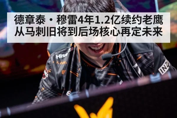 德章泰·穆雷4年1.2亿续约老鹰 从马刺旧将到后场核心再定未来