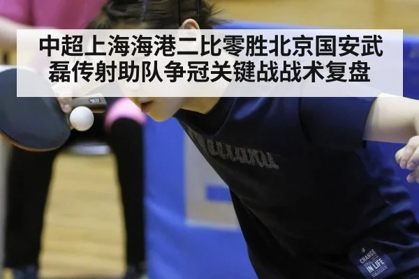 中超上海海港二比零胜北京国安武磊传射助队争冠关键战战术复盘