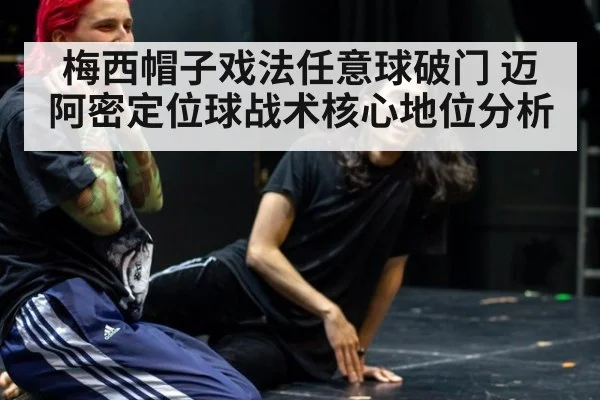梅西帽子戏法任意球破门 迈阿密定位球战术核心地位分析